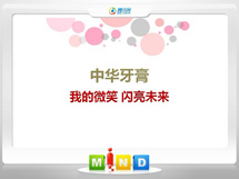 博爱中华牙膏——我的微笑闪亮未来